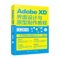 [M]ADOBE XD界面设计与原型制作教程(全彩)-9787121373077