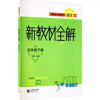 [M]跟着名师学语文 新教材全解 5年级下册-9787572005459