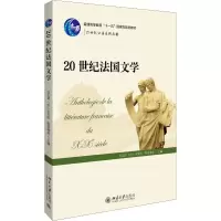 [M]20世纪法国文学-9787301105610