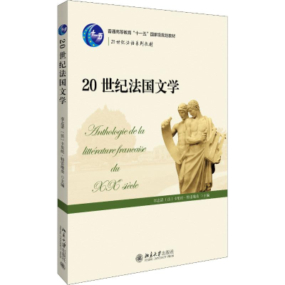 [M]20世纪法国文学-9787301105610