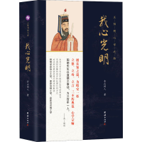 [M]我心光明 王阳明心学之路-9787512685024