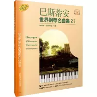 [M]巴斯蒂安世界钢琴名曲集 2 中级-9787807515913