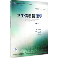 [M]卫生信息管理学-9787117243971