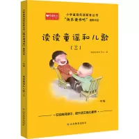 [M]读读童谣和儿歌(3)-9787570114870