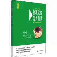 [M]物理竞赛能力测试 高中 第3分册 配《物理竞赛教程》第6版-9787576000887
