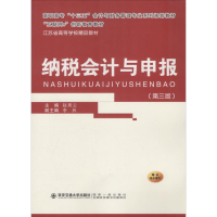 [M]纳税会计与申报(第3版)-9787569305937