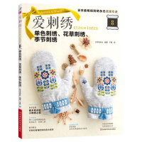 [M]爱刺绣(8单色刺绣花草刺绣季节刺绣)-9787572501630