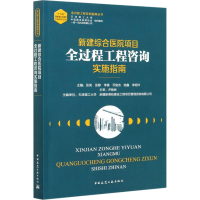 [M]新建综合医院项目全过程工程咨询实施指南-9787112255184