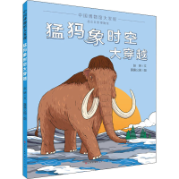 [M]猛犸象时空大穿越-9787501616695