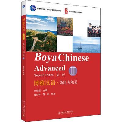 [M]博雅汉语·高级飞翔篇 3 第2版-9787301316986