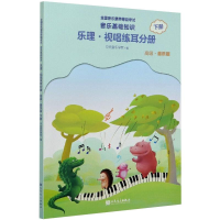 [M]音乐基础知识 乐理·视唱练耳分册 下册 高级·音乐版-9787103059890