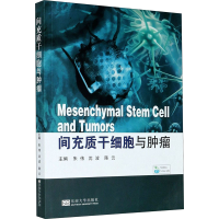 [M]间充质干细胞与肿瘤-9787564190484