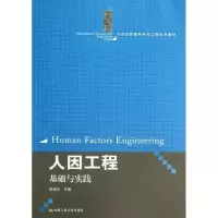[M]人因工程-9787300180595