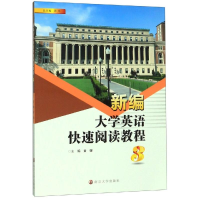 [M]新编大学英语快速阅读教程(3)/黄媛-9787305225734