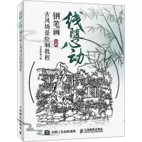 [M]线随心动 钢笔画古风场景绘制教程-9787115524621