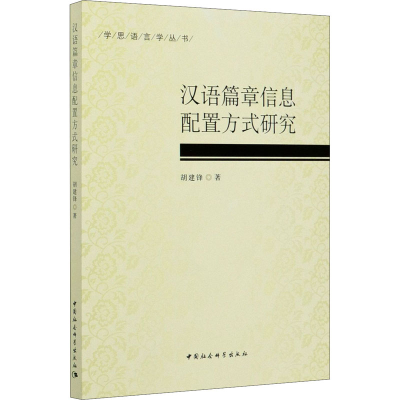 [M]汉语篇章信息配置方式研究-9787520370059