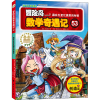 [M]冒险岛数学奇遇记 53 藏在五星红旗里的秘密-9787516827758