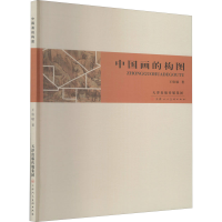 [M]中国画的构图-9787530547267