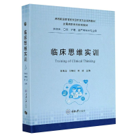 [M]临床思维实训-9787568922234