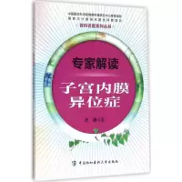 [M]专家解读子宫内膜异位症-9787567903821