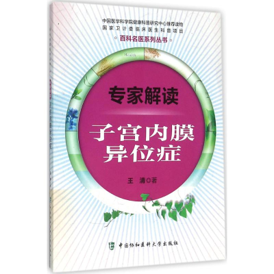 [M]专家解读子宫内膜异位症-9787567903821