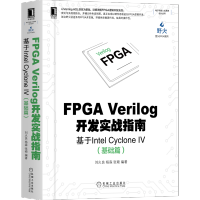 [M]FPGA Verilog开发实战指南 基于Intel Cyclone 4(基础篇)-9787111674160