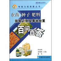 [M]农药.种子.肥料简易识别及事故处置百问百答<专家为您答疑丛书>-9787109153882