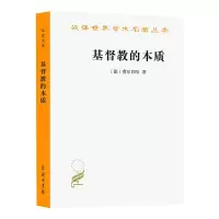 [M]基督教的本质/汉译名著本-9787100017558