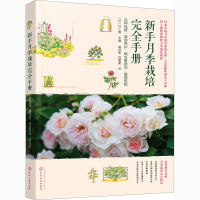 [M]新手月季栽培完全手册 品种选择·栽培养护·病虫害防治·庭院搭配-9787122384386