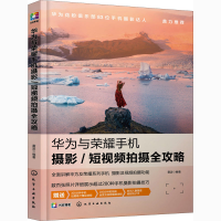 [M]华为与荣耀手机摄影/短视频拍摄全攻略-9787122380425