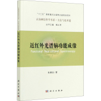 [M]近红外光谱脑功能成像-9787030678492