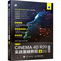 [M]中文版CINEMA 4D R20实战基础教程(全彩版)-9787115550316