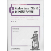 [M]Windows Server 2008 R2网络配置与管理-9787115325259