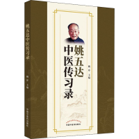 [M]姚五达中医传习录-9787513267373