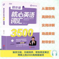 [M]赖世雄核心英语词汇3500-9787119125794