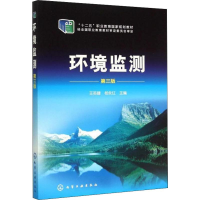 [M]环境监测 第3版-9787122228741