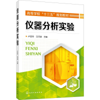 [M]仪器分析实验-9787122350404