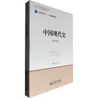 [M]中国现代史(第4版)-9787303183388