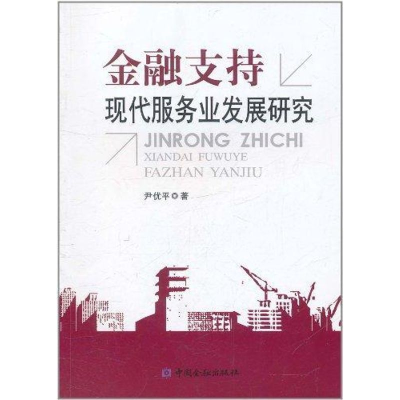 [M]金融支持现代服务业发展研究-9787504958853