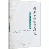[M]清华西方哲学研究 第6卷 第2期(2020年冬季卷)-9787520377294