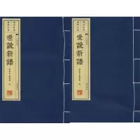 [M]世说新语(2册)-9787806944172