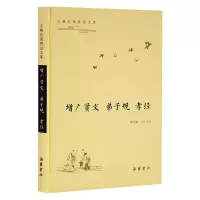 [M]增广贤文 弟子规 孝经-9787553812274