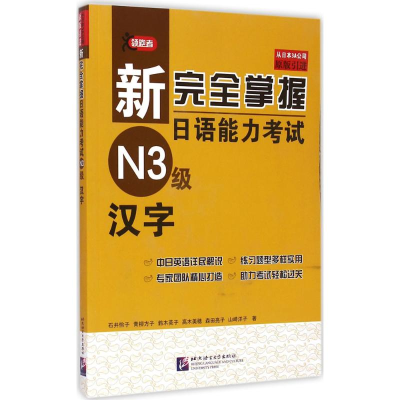 [M]新完全掌握日语能力考试N3级汉字-9787561940198