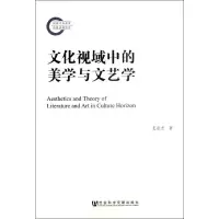 [M]文化视域中的美学与文艺学-9787509745434
