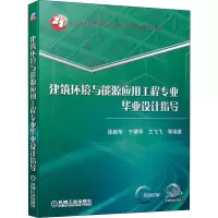 [M]建筑环境与能源应用工程专业毕业设计指导 徐新华 等 著 -9787111643814