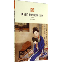 [M]明清后妃的爱恨往事-9787513405690