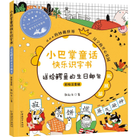 [M]小巴掌童话快乐识字书 送给鳄鱼的生日邮包-9787513718462