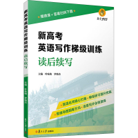 [M]新高考英语写作梯级训练 读后续写-9787309154337