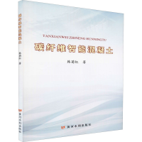[M]碳纤维智能混凝土-9787550929166