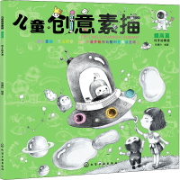 [M]儿童创意素描 提高篇-9787122380579